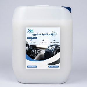 واکس لاستیک و داشبورد POWER D303