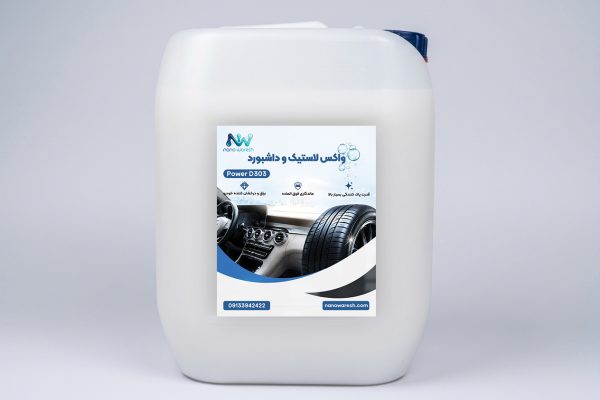 واکس لاستیک و داشبورد POWER D303